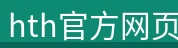 hth官方网页版-hth(中国)